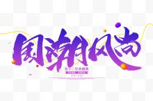 紫色字体国潮风尚