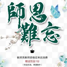 教师节师恩海报