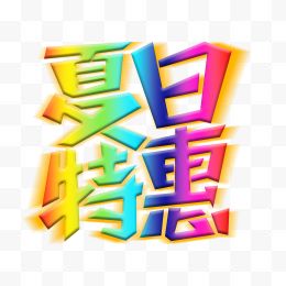 夏日特惠主题艺术字