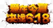 爱在今夏决战618艺术字