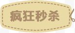 疯狂秒杀图标实用淘宝标签