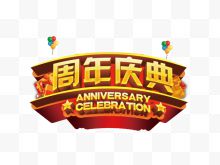 周年庆