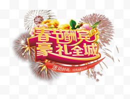 春节酬宾豪礼全城