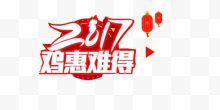 2017鸡惠难得艺术字