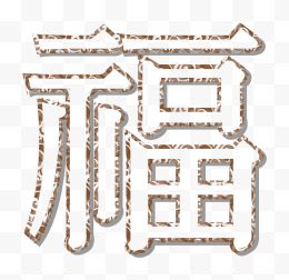 矢量福艺术字