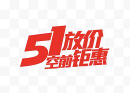 51放价空前钜惠