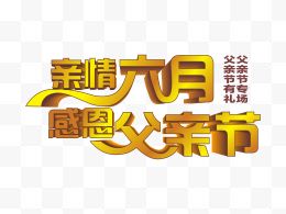 亲情六月 感恩父亲节艺术字