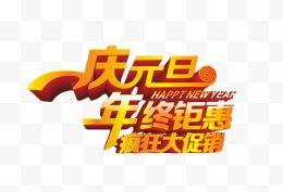 庆元旦年终钜惠