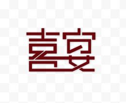 结婚庆典喜宴艺术字