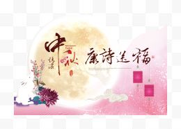 中秋送祝福