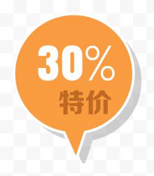 双11促销30%特价优惠标签