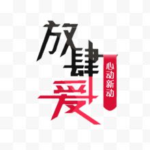 放肆爱艺术字