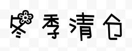 冬季清仓艺术创意字体