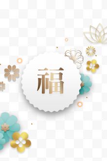 3D立体新式简约时尚新年春节