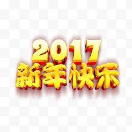 新年快乐艺术字