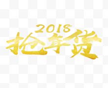 2018抢年货金色艺术字