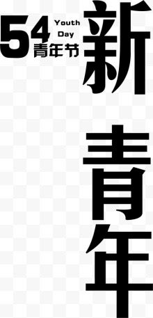 五四青年节黑色个性节日字体