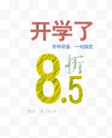 来学了85折海报