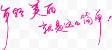 年轻美丽个性字体