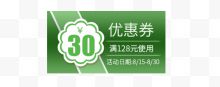 绿色30元满使用限时优惠券