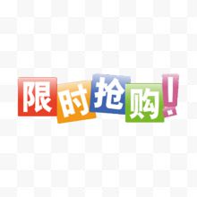 限时抢购字体设计