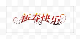 春节花纹艺术字