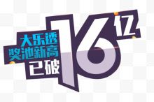 大乐透16亿