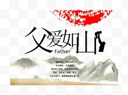 父亲节创意父爱如山文字