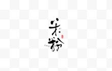 米粉创意毛笔字体设计