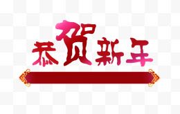 恭贺新年文字矢量图