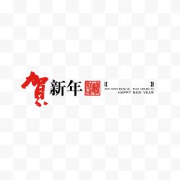 贺新年艺术字