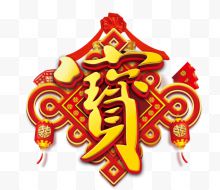 中国风宝艺术字中国结灯笼