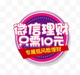 微信理财只需10元