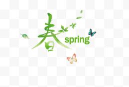 春季艺术字