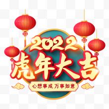 2022虎年大吉海报