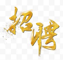 招聘艺术字