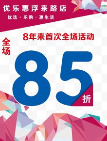 全场85折活动