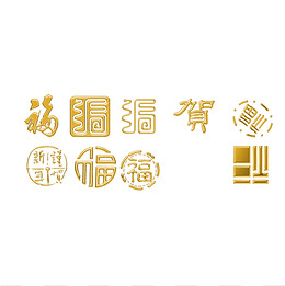 印章福字