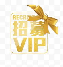 金色蝴蝶结招募VIP