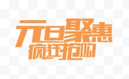 元旦聚惠疯狂抢购艺术字