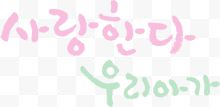 手绘卡通韩文艺术字