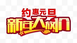 约惠双旦新年大放价