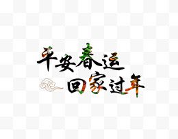 平安春运回家过年艺术字