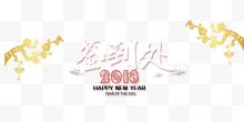 签到处2018