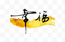 幸福毛笔字