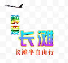 醉爱长滩旅游艺术字