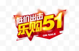 低价出击乐购51