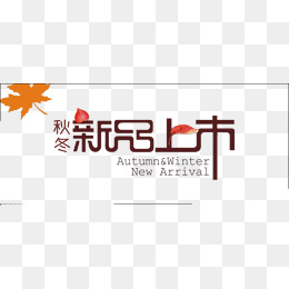 黑色秋冬新品上市艺术字