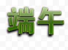 端午艺术字