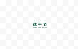 端午节文字